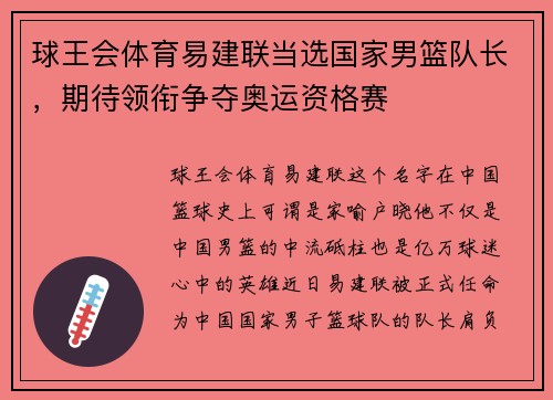 球王会体育易建联当选国家男篮队长，期待领衔争夺奥运资格赛