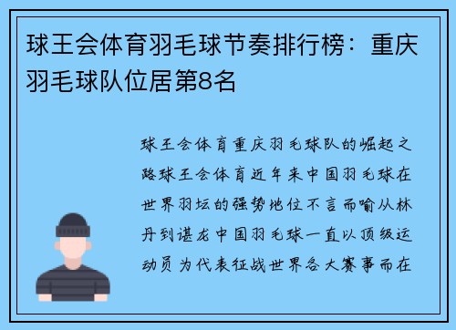 球王会体育羽毛球节奏排行榜：重庆羽毛球队位居第8名