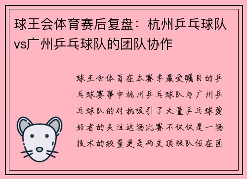 球王会体育赛后复盘：杭州乒乓球队vs广州乒乓球队的团队协作