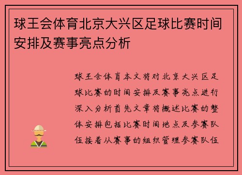 球王会体育北京大兴区足球比赛时间安排及赛事亮点分析