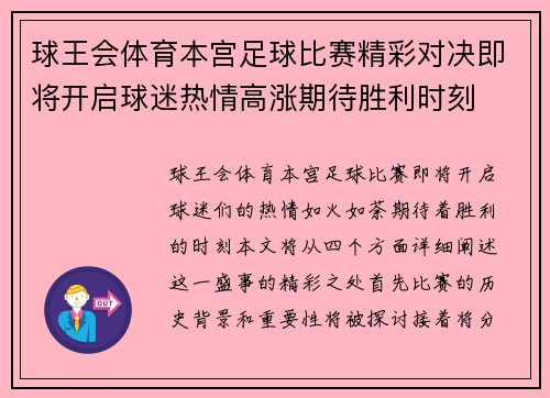 球王会体育本宫足球比赛精彩对决即将开启球迷热情高涨期待胜利时刻