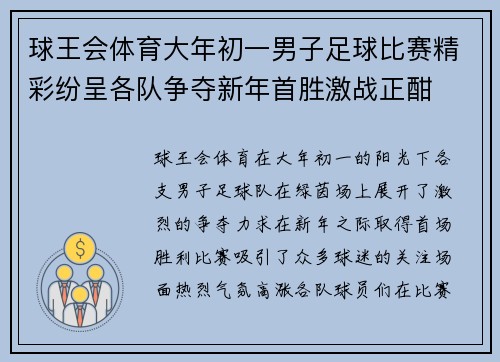 球王会体育大年初一男子足球比赛精彩纷呈各队争夺新年首胜激战正酣