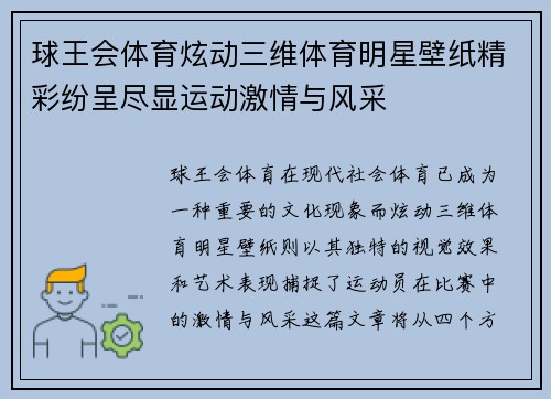 球王会体育炫动三维体育明星壁纸精彩纷呈尽显运动激情与风采