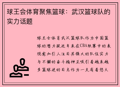 球王会体育聚焦篮球：武汉篮球队的实力话题