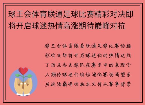 球王会体育联通足球比赛精彩对决即将开启球迷热情高涨期待巅峰对抗