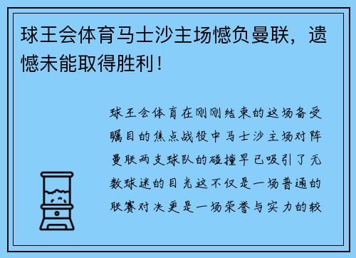 球王会体育马士沙主场憾负曼联，遗憾未能取得胜利！