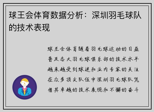 球王会体育数据分析：深圳羽毛球队的技术表现