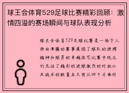球王会体育529足球比赛精彩回顾：激情四溢的赛场瞬间与球队表现分析
