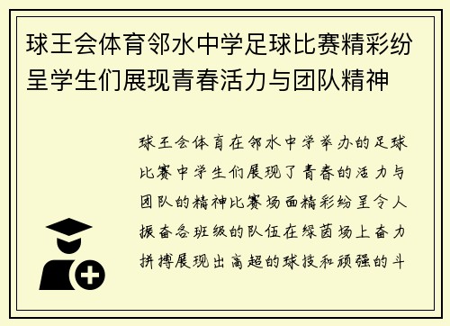 球王会体育邻水中学足球比赛精彩纷呈学生们展现青春活力与团队精神
