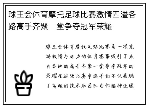 球王会体育摩托足球比赛激情四溢各路高手齐聚一堂争夺冠军荣耀