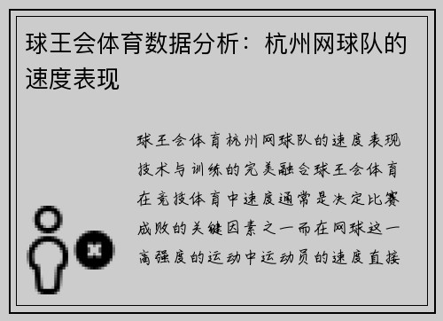 球王会体育数据分析：杭州网球队的速度表现