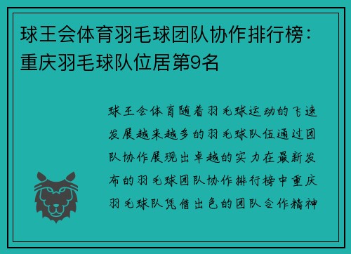 球王会体育羽毛球团队协作排行榜：重庆羽毛球队位居第9名
