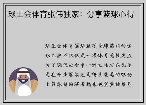 球王会体育张伟独家：分享篮球心得