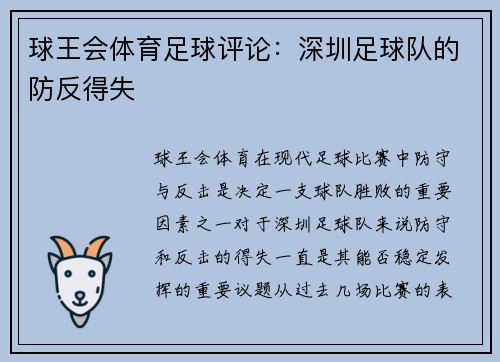 球王会体育足球评论：深圳足球队的防反得失
