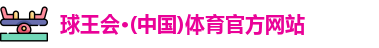 球王会体育